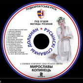 Мирослава Копинец - Русинские песни Долинян